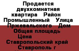 Продается двухкомнатная квартира › Район ­ Промышленный › Улица ­ Пржевальского › Дом ­ 2 › Общая площадь ­ 57 › Цена ­ 1 850 000 - Ставропольский край, Ставрополь г. Недвижимость » Квартиры продажа   . Ставропольский край,Ставрополь г.